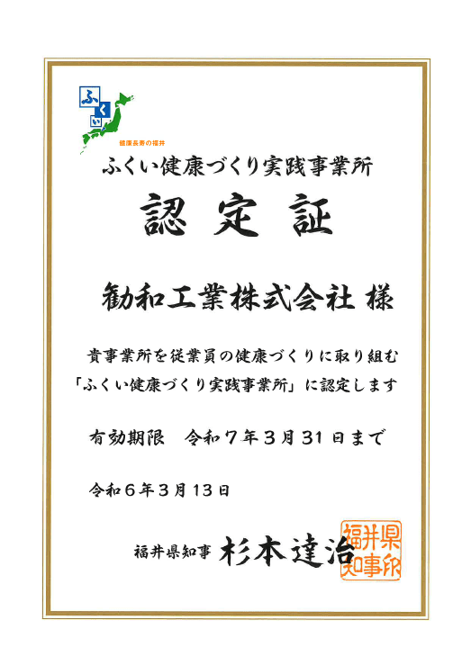 ふくい健康づくり実践事業所認定証