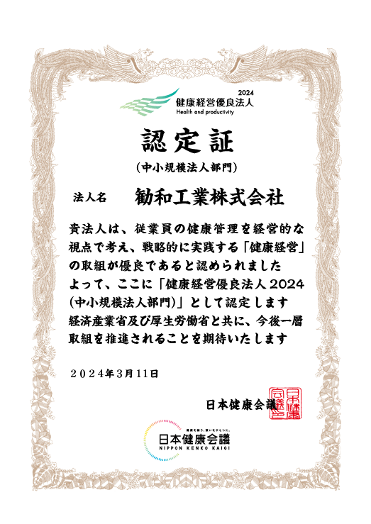 健康経営優良法人2024認定証