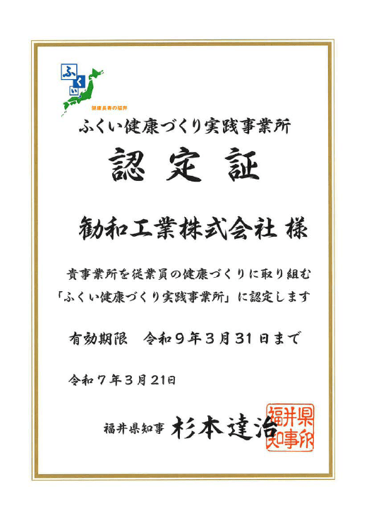 ふくい健康づくり実践事業所認定証